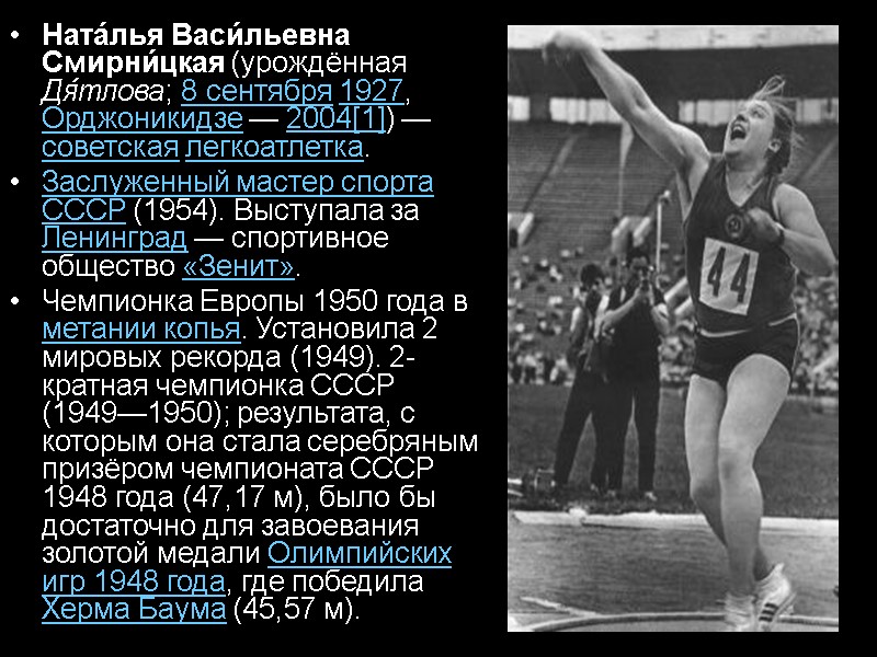 Ната́лья Васи́льевна Смирни́цкая (урождённая Дя́тлова; 8 сентября 1927, Орджоникидзе — 2004[1]) — советская легкоатлетка.